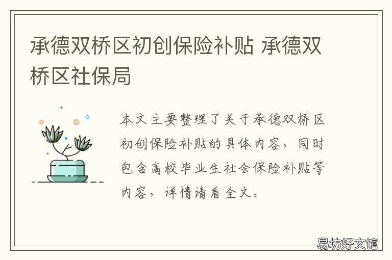 承德双桥区初创保险补贴 承德双桥区初创保险补贴公示