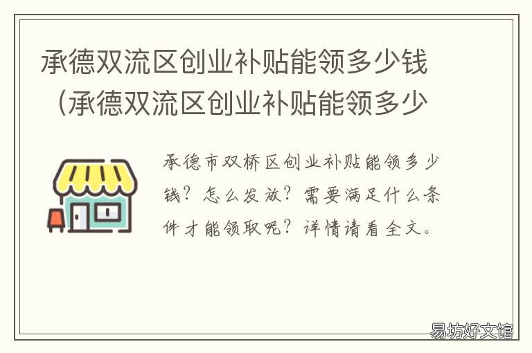 承德双流区创业补贴能领多少钱 双流就业局有补贴