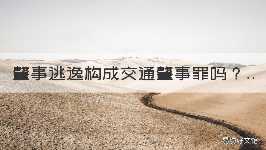 肇事逃逸构成交通肇事罪吗