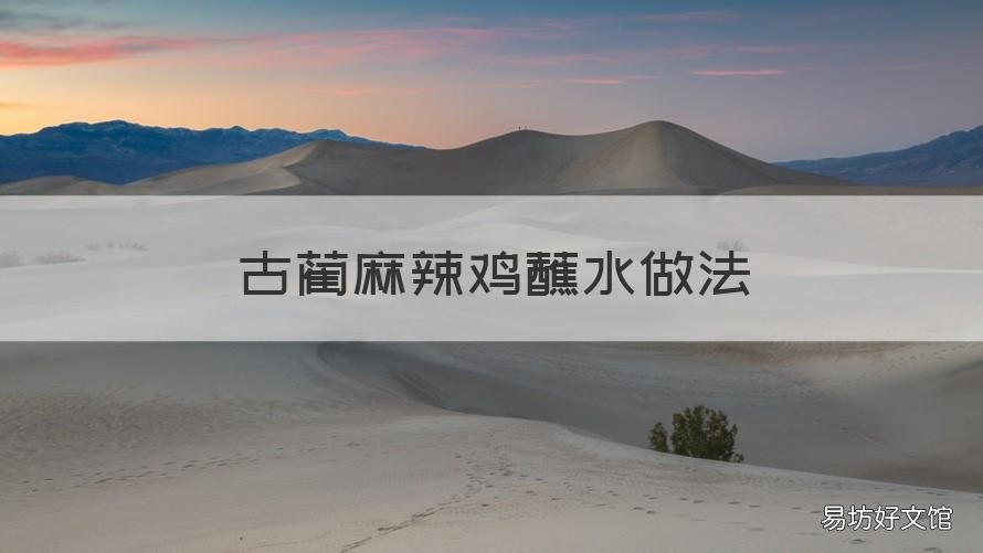古蔺麻辣鸡蘸水做法 古蔺麻辣鸡蘸水做法视频