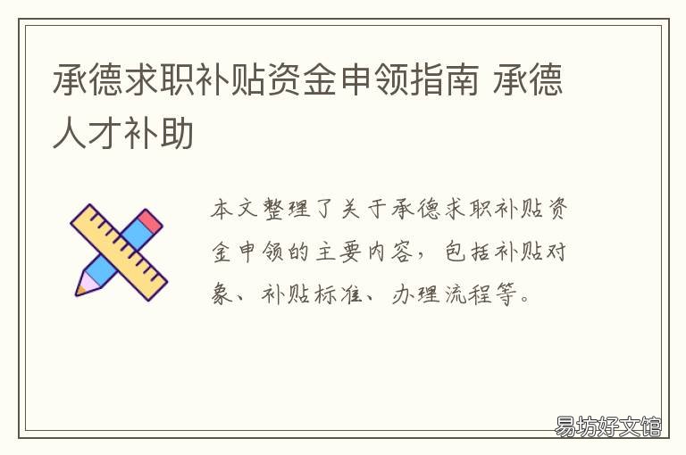 承德求职补贴资金申领指南 承德求职补贴资金申领指南最新