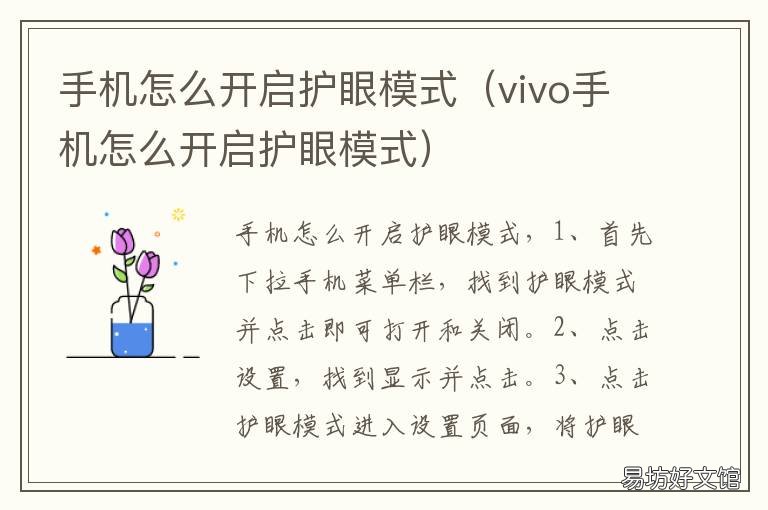 手机怎么开启护眼模式 怎样开启手机护眼模式?