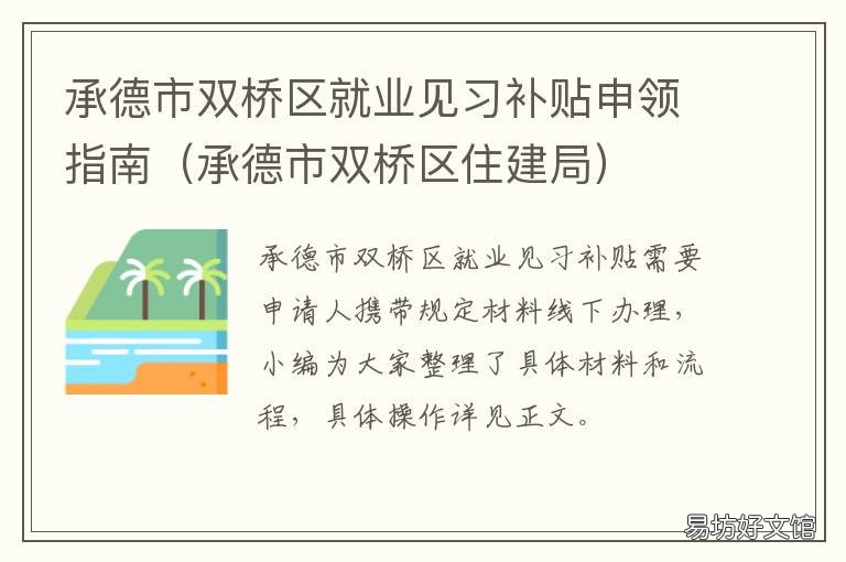 承德市双桥区就业见习补贴申领指南 承德市大学生就业补贴
