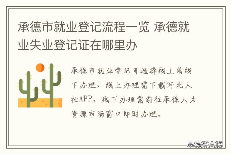承德市就业登记流程一览 承德就业失业登记证在哪里办