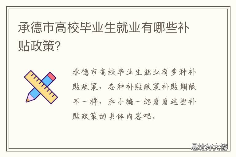承德市高校毕业生就业有哪些补贴政策? 承德市高校毕业生就业有哪些补贴