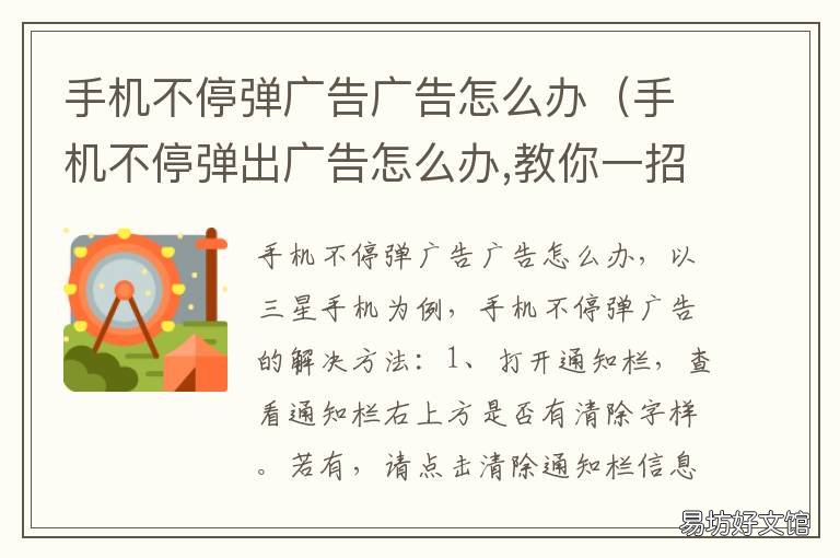 手机不停弹广告广告怎么办 手机不停的弹出广告是怎么回事