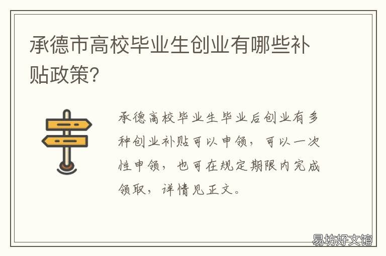 承德市高校毕业生创业有哪些补贴政策? 承德创业补贴