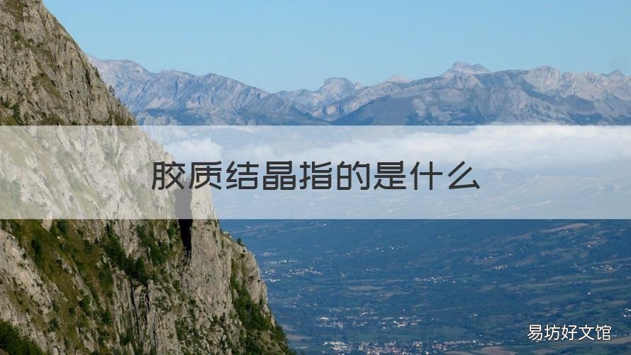 胶质结晶指的是什么 胶质凝集什么意思