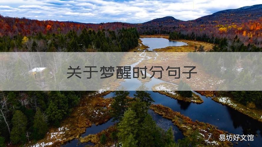 关于梦醒时分句子 在每一个梦醒时分语句
