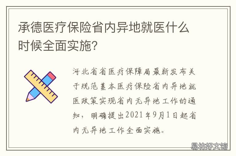 承德医疗保险省内异地就医什么时候全面实施？ 承德市异地就医报销