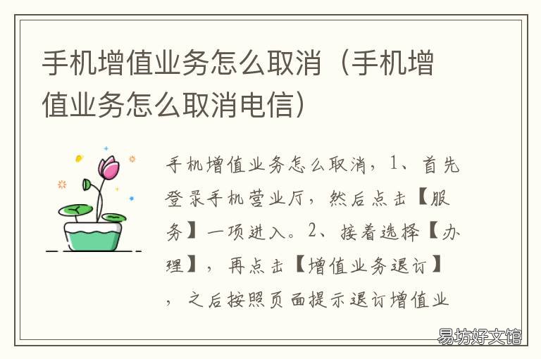 手机增值业务怎么取消 手机增值业务怎么取消?