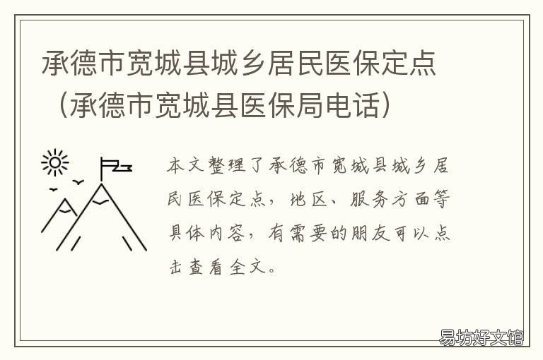 承德市宽城县城乡居民医保定点 承德市宽城县人力资源保障局