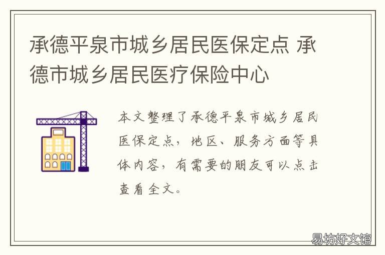 承德平泉市城乡居民医保定点 承德平泉市城乡居民医保定点医院名单