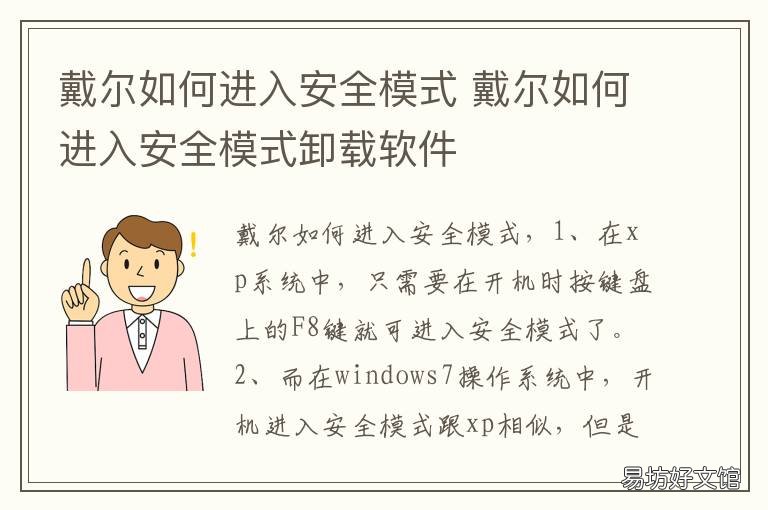 戴尔如何进入安全模式 戴尔如何进入安全模式win10