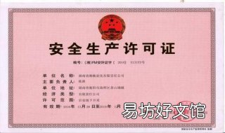 安全生产许可证有效期 危险化学品安全生产许可证有效期