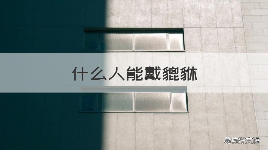 什么人能戴貔貅 哪种人不能戴貔貅