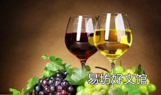 白葡萄酒和红葡萄酒的区别 白葡萄酒和红葡萄酒的工艺区别