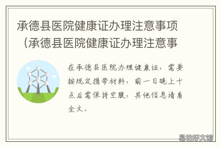 承德县医院健康证办理注意事项 承德办健康证最快哪里办