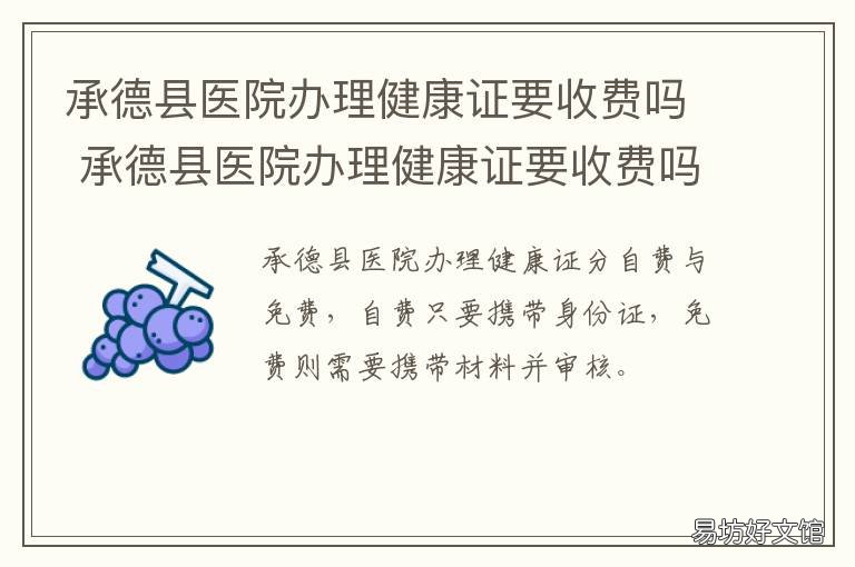 承德县医院办理健康证要收费吗 承德县医院办健康证时间