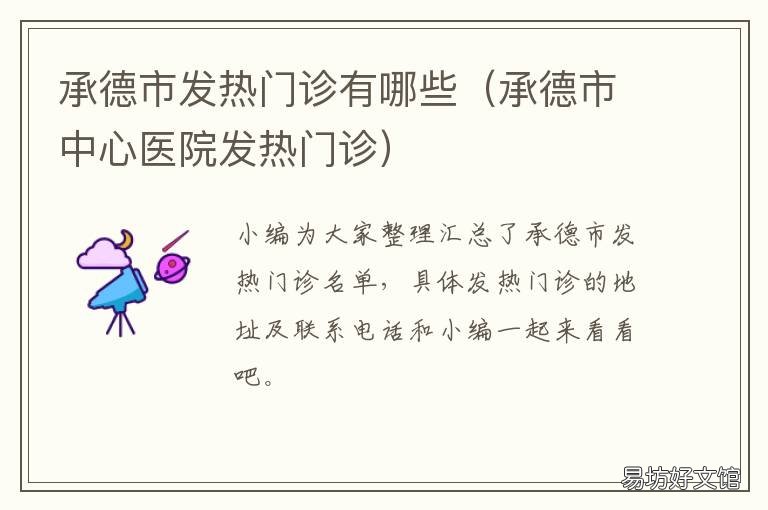 承德市发热门诊有哪些 承德市发热门诊有哪些科室