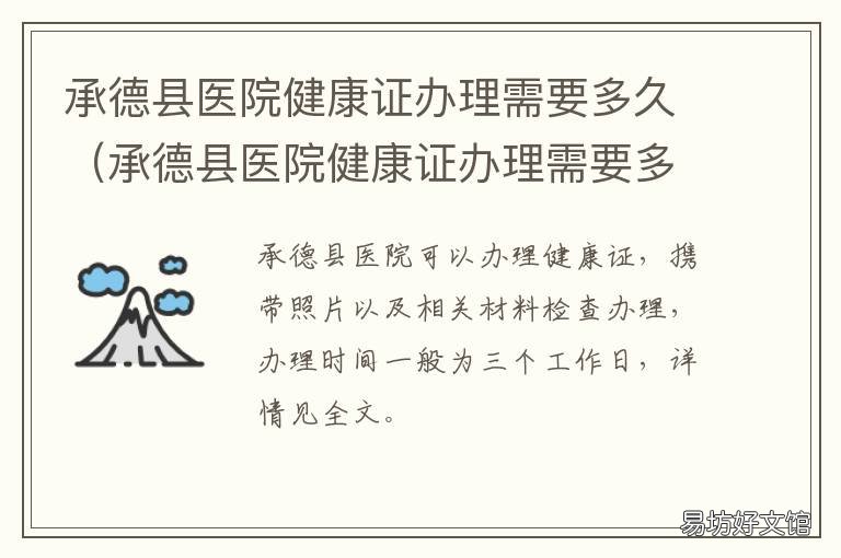承德县医院健康证办理需要多久 赤峰市医院能办健康证吗