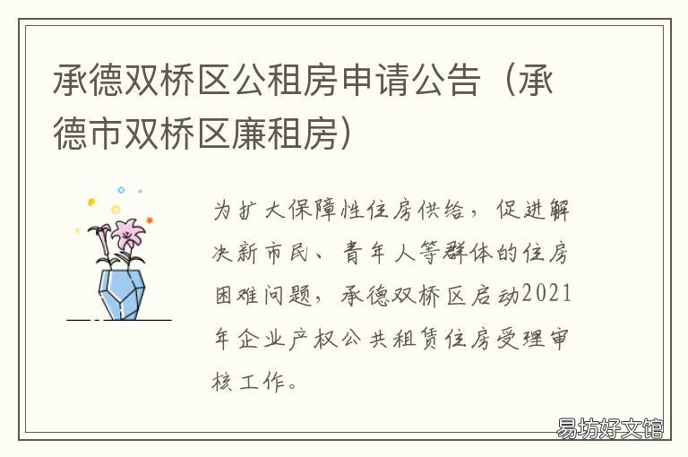 承德双桥区公租房申请公告 承德双桥区公租房申请公告最新