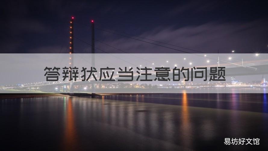 答辩状应当注意的问题 写答辩状注意事项
