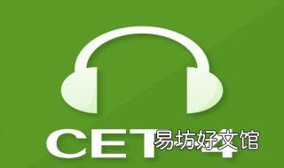 英语四级听力 英语四级听力分数对照表