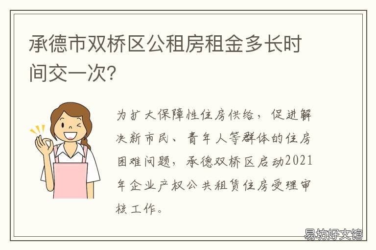 承德市双桥区公租房租金多长时间交一次? 承德市双桥区日租房的电话号码