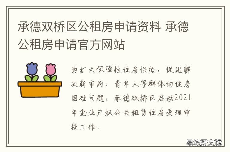 承德双桥区公租房申请资料 承德市双桥区廉租房