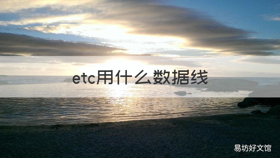 etc用什么数据线 etc用什么样的数据线?
