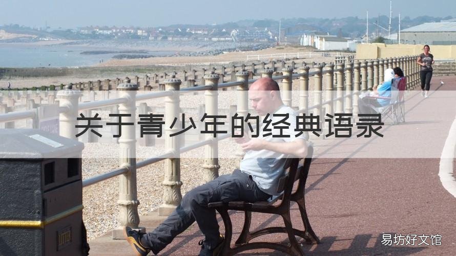 关于青少年的经典语录 有关少年的经典语录