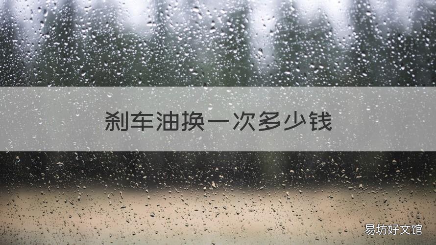 刹车油换一次多少钱 汽车刹车油换一次多少钱