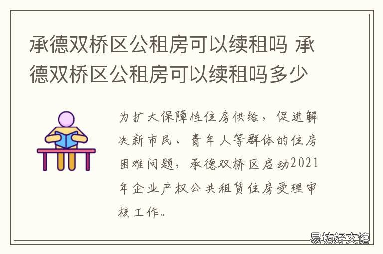 承德双桥区公租房可以续租吗 承德市公租房新政策