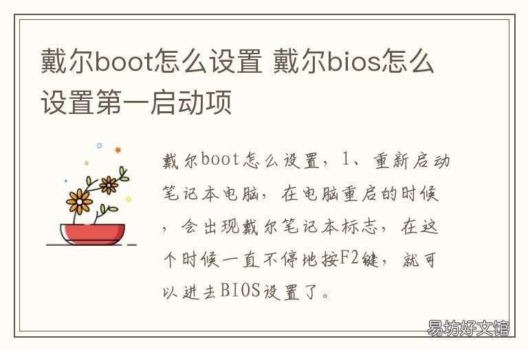 戴尔boot怎么设置 戴尔笔记本如何设置boot