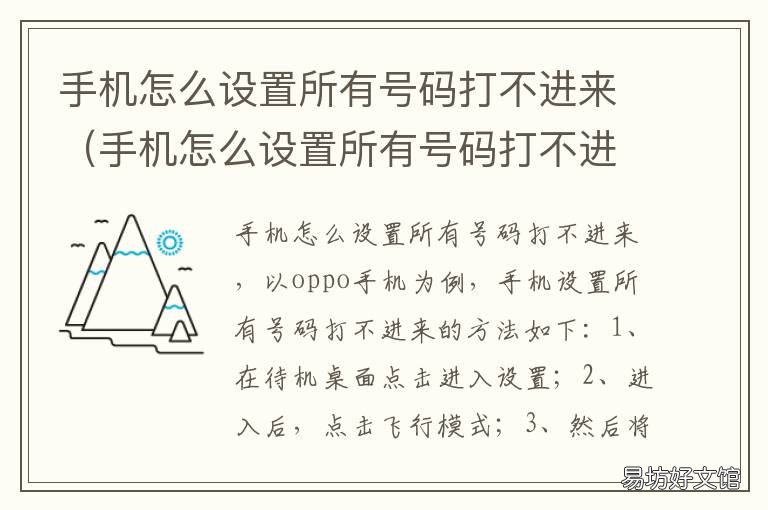 手机怎么设置所有号码打不进来 手机怎么设置号码打不进来电话