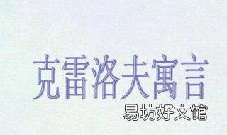 克雷洛夫寓言有哪些寓言故事 克雷洛夫寓言中的寓言故事有哪些