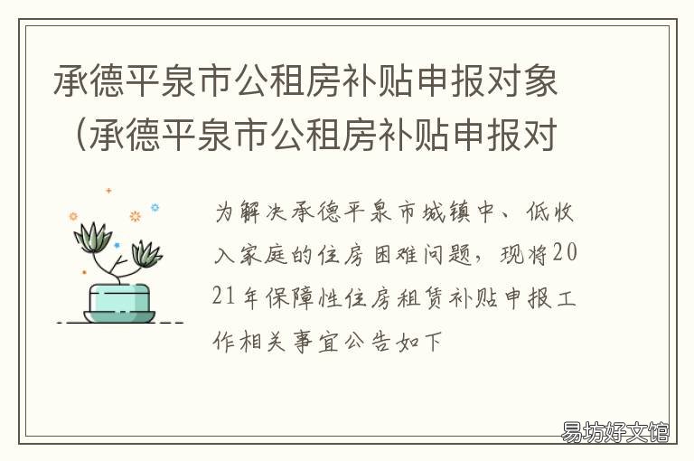 承德平泉市公租房补贴申报对象 承德廉租房怎么申请