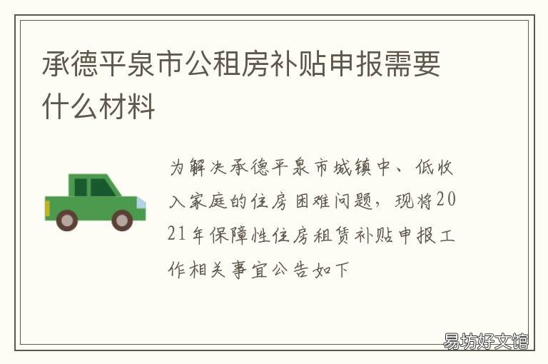 承德平泉市公租房补贴申报需要什么材料 承德市公租房申请条件