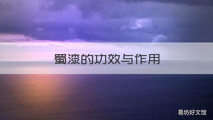 蜀漆的功效与作用 蜀漆的功效与作用及禁忌