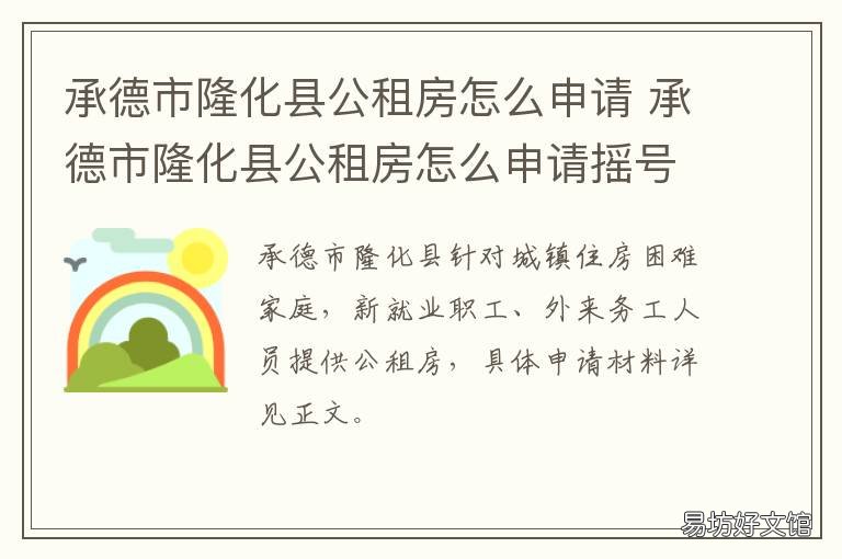 承德市隆化县公租房怎么申请 承德市隆化县租房信息