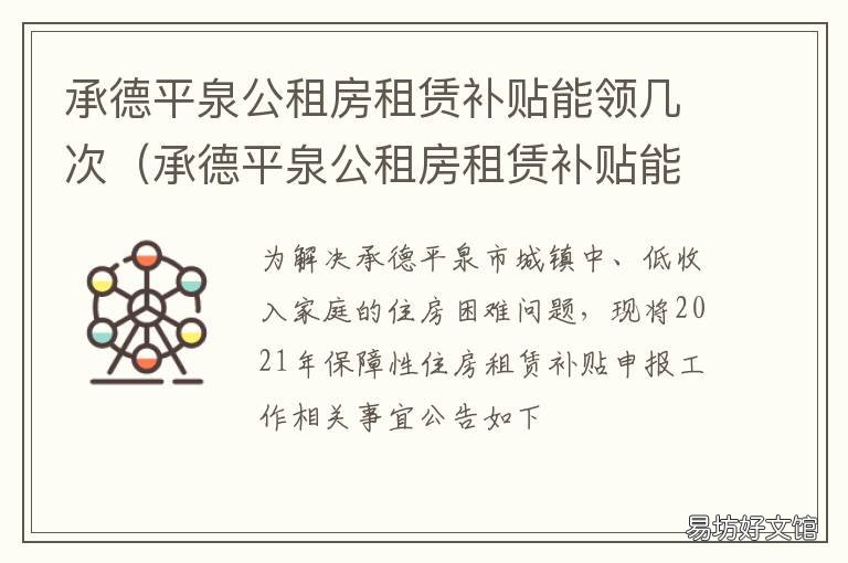 承德平泉公租房租赁补贴能领几次 承德平泉公租房租赁补贴能领多少钱