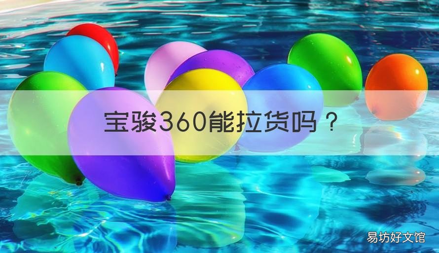 宝骏360能拉货吗 宝骏360能拉货吗现在