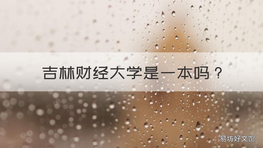 吉林财经大学是一本吗 吉林财经大学是一本吗?