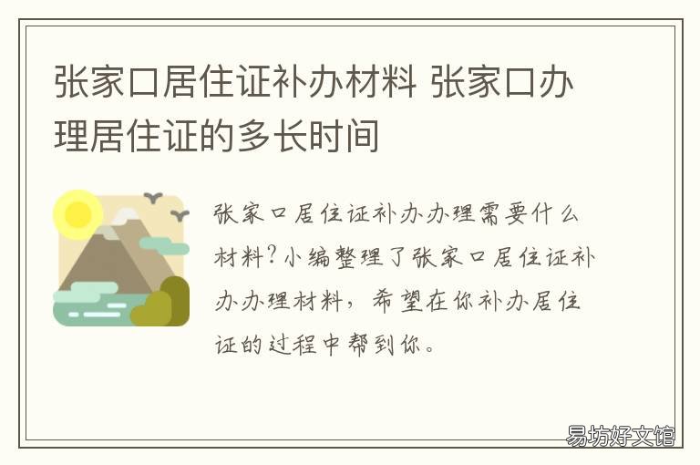 张家口居住证补办材料 张家口居住证办理