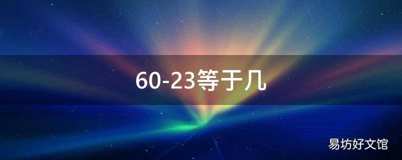 60-23等于几 60-23-10等于几