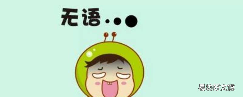 无语了怎么接下一句 如何怼无语子这句话