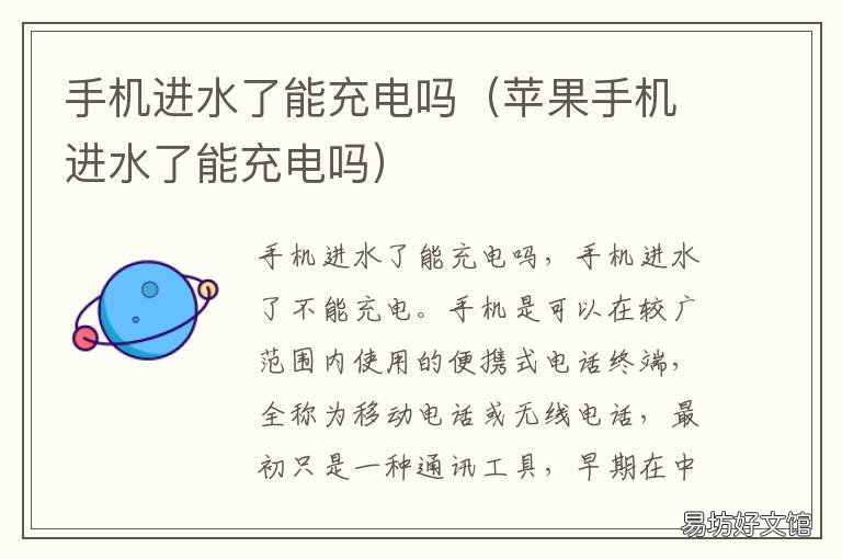 手机进水了能充电吗 防水手机进水了能充电吗