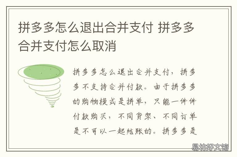 拼多多怎么退出合并支付 拼多多合并付款怎么取消