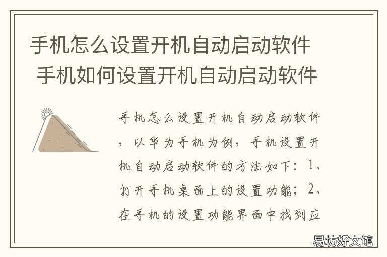 手机怎么设置开机自动启动软件 手机软件怎么设置开机自启动